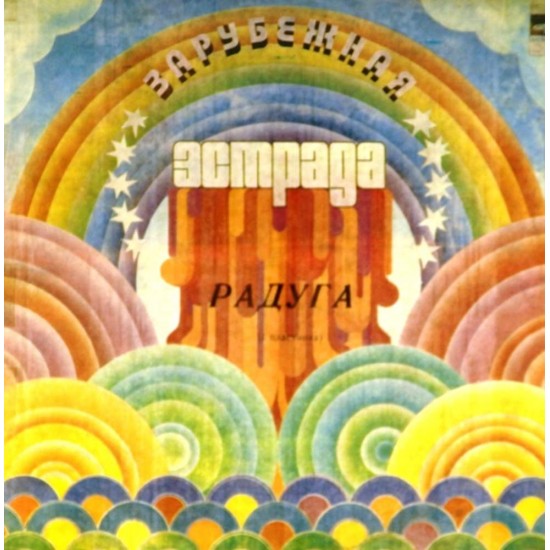 Пластинка Raduga (Радуга) Сборник зарубежной эстрады (2 LP)